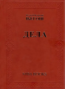 Dela - Petar II Petrović Njegoš
