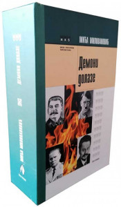 Demoni dolaze – Mića Milovanović