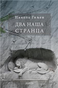 Dva naša stranca - Nikola Giljen