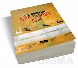 Kapetanova kći - Aleksandar Puškin