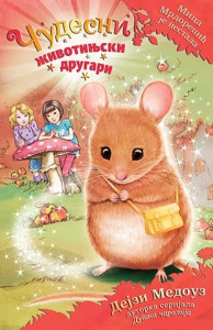 Mica Mrdorepić je nestala - Dejzi Medouz