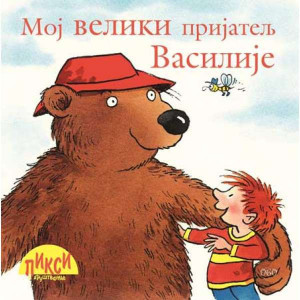 Moj veliki prijatelj vasilije - Erhart Ditl