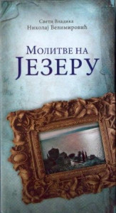 Molitve na jezeru - Vladika Nikolaj Velimirović