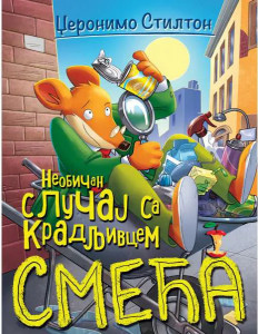 Neobičan slučaj sa kradljivcem smeća – Džeronimo Stilton