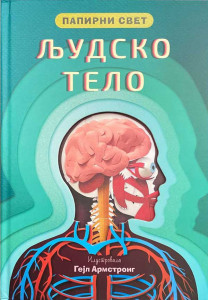 Papirni svet: Ljudsko telo – grupa autora