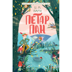 Petar Pan - Dž. M. Bari
