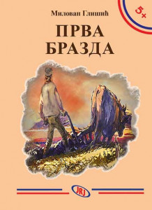 Prva brazda – Milovan Glišić - Img 2