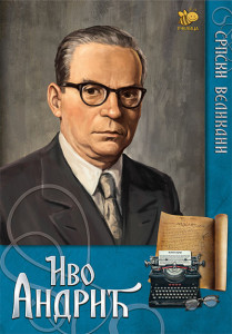 Srpski velikani - Ivo Andrić - Bojan Hodžič Kosorić