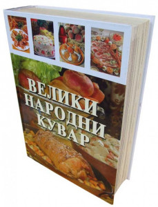 Veliki narodni kuvar - Spasenija-Pata Marković