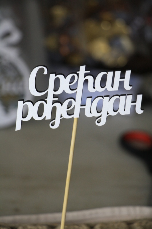 SREĆAN ROĐENDAN