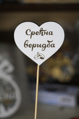 SREĆNA VERIDBA