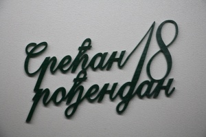 SREĆAN 18 ROĐENDAN