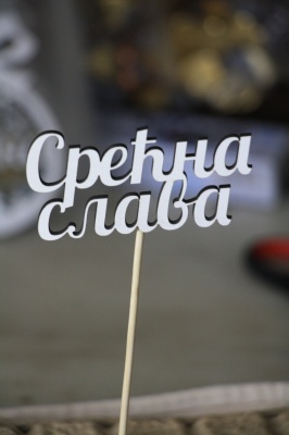 SREĆNA SLAVA