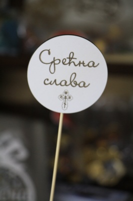 SREĆNA SLAVA
