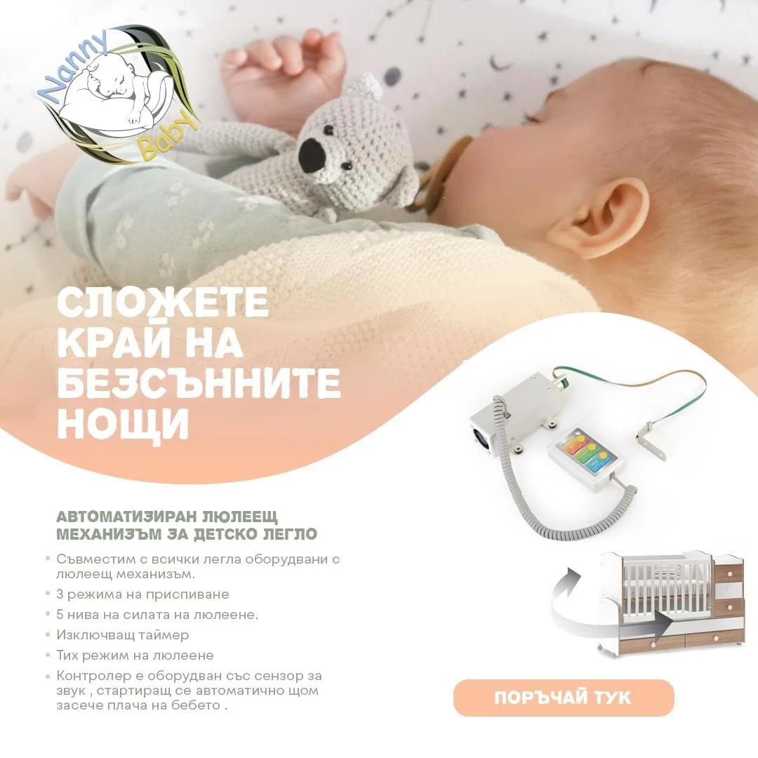 Автоматичен Люлеещ Механизъм