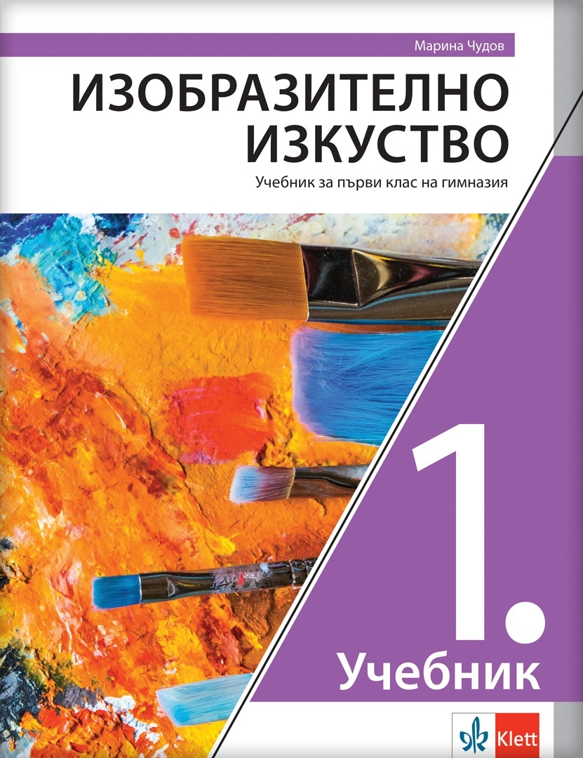 Likovna kultura 1 udžbenik za prvi razred gimnazije na bugarskom jeziku