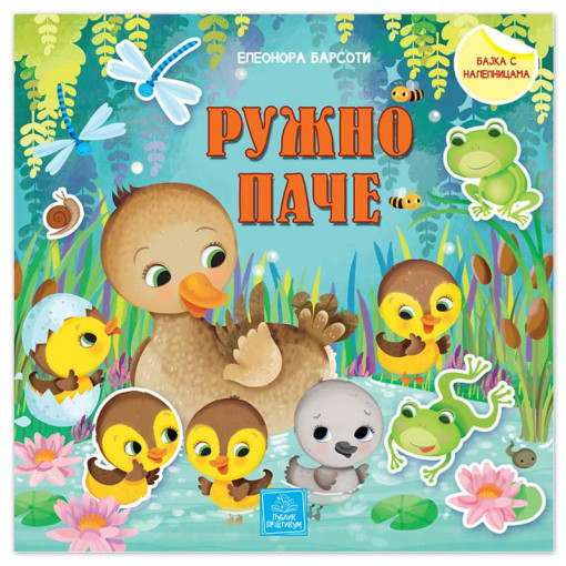 Bajka sa nalepnicama-Ruzno pace