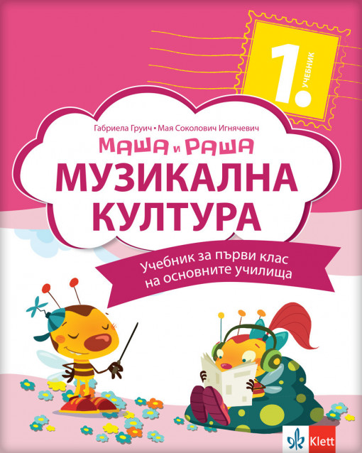 Muzička kultura 1 udžbenik Maša i Raša na bugarskom jeziku