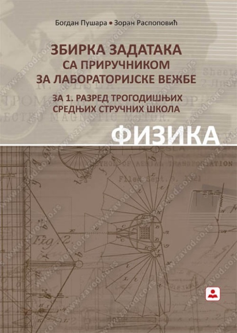 ZBIRKA ZADATAKA IZ FIZIKE sa prirucnikom za laboratorijske vezbe za 1. razred ss