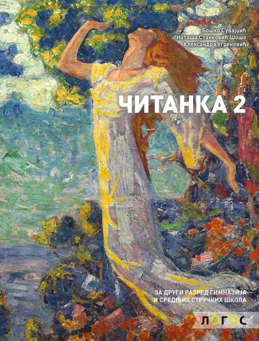 Sprski 2 citanka srednja skola-B.Suvajdžić, N.S-Šošo, A.Ugrenović
