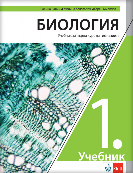 Biologija 1 udzbenik za prvi razred gimnazije na bugarskom jeziku