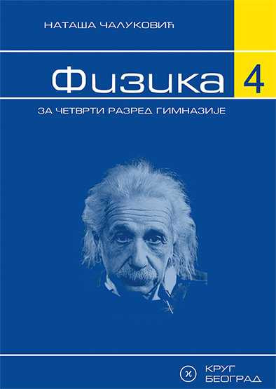 Fizika 4 udzbenik za cetvrti razred gimnazije-N.Čaluković