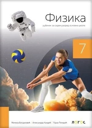 Fizika 7 - udžbenik REVIDIRANO IZDANJE M.Bogdanović, A. Kandić, G.Poparić 2025