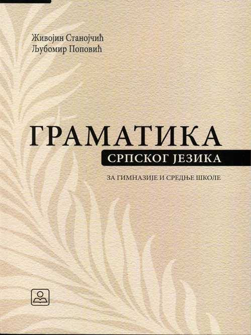 Gramatika srpskog jezika za gimazije i strucne skole- Z.Stanojčić, Lj.Popović