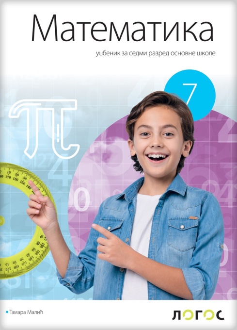 Matematika 7 - udžbenik REVIDIRANO IZDANJE T. Malić 2025