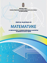 Matematika-Zbirka testova sa prethodnih zavrsnih ispita u osnovnom obrazovanju i vaspitanju