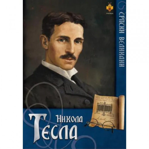 Srpski velikani - Nikola Tesla