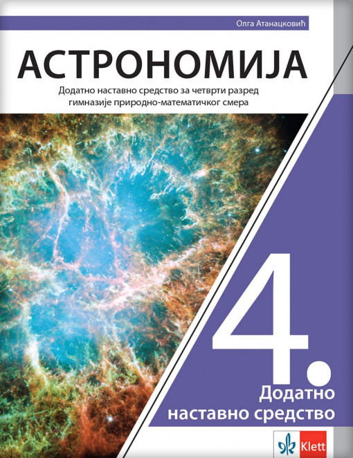 Astronomija 4 - udzbenik za 4.razred gimnazije prir.mat.smera- O.Atanacković 2021