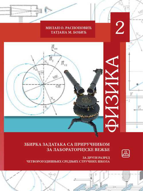 Fizika 2 zbirka zadataka sa priručnikom za laboratorijske vežbe - za drugi razred četvorogodišnjih stručnih škola - Zavod za udžbenike