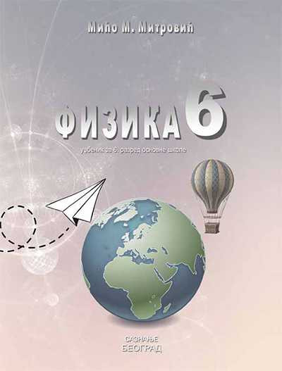 Fizika za 6. razred - udzbenik-M.Mitrović