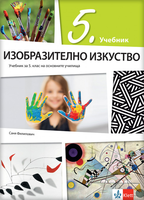 Likovna kultura 5 udžbenik na bugarskom jeziku
