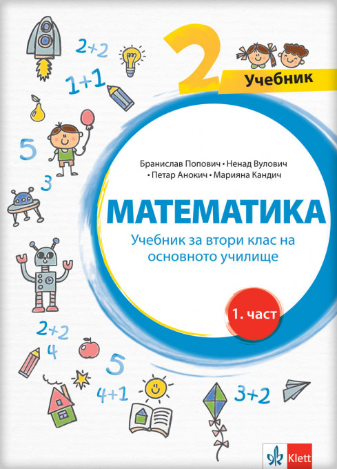 Matematika 2 udžbenik iz 4 dela na bugarskom jeziku