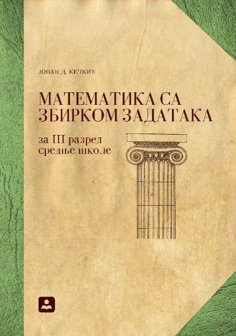 Matematika 3 za opstu gimnaziju i gimnaziju prirodno-matematickog smera- J.Kečkić