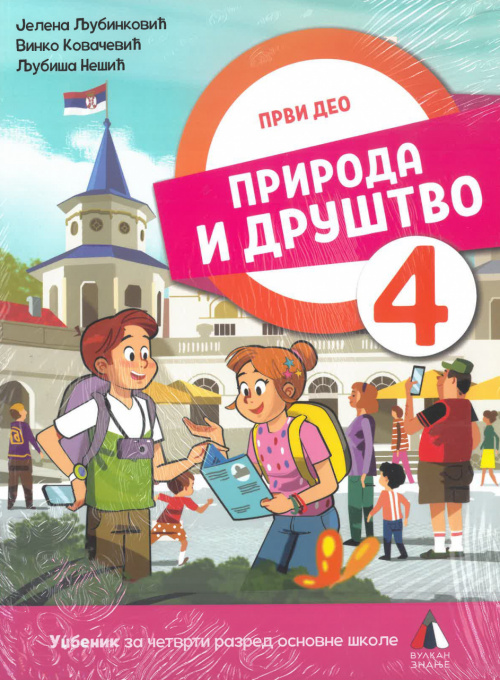 Priroda i društvo 4 - udžbenički komplet 1. i 2. deo (J. Ljubinković) - Vulkan 2024
