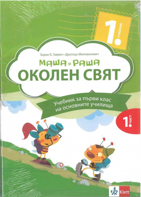 Svet oko nas 1 udžbenik Maša i Raša (1-2) na bugarskom jeziku