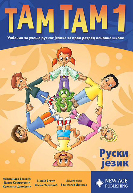 Tam Tam 1, udzbenik sa radnom sveskom iz ruskog jezika za 1. razred osnovne skole