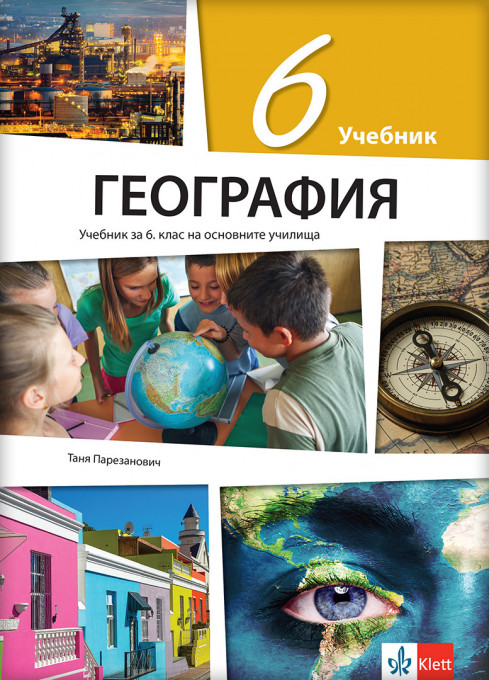 Geografija 6 udžbenik na bugarskom jeziku