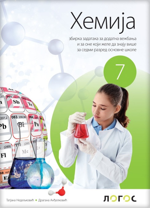 Hemija 7 - zbirka zadataka sa rešenjima REVIDIRANO IZDANJE T. Nedeljković, D.Anđelković 2025