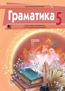 Srpski jezik gramatika za peti razred B.Branic Latinovic