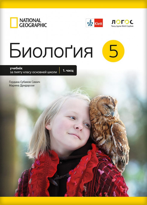 Biologija 5 udzbenik 1. i 2. deo na rusinskom jeziku G.Simic,M.Drndarski