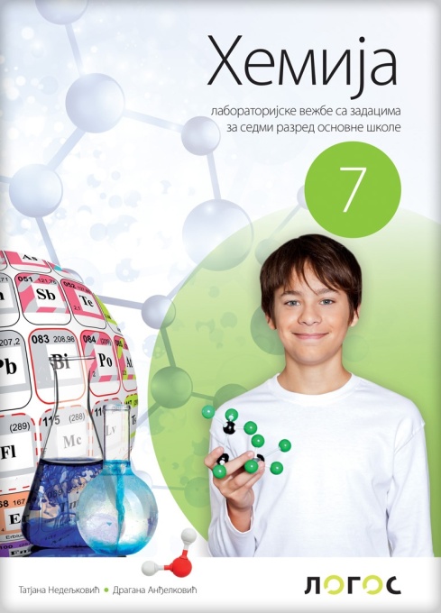Hemija 7 - laboratorijske vežbe sa zadacima REVIDIRANO IZDANJE D.Anđelković, T. Nedeljković 2025