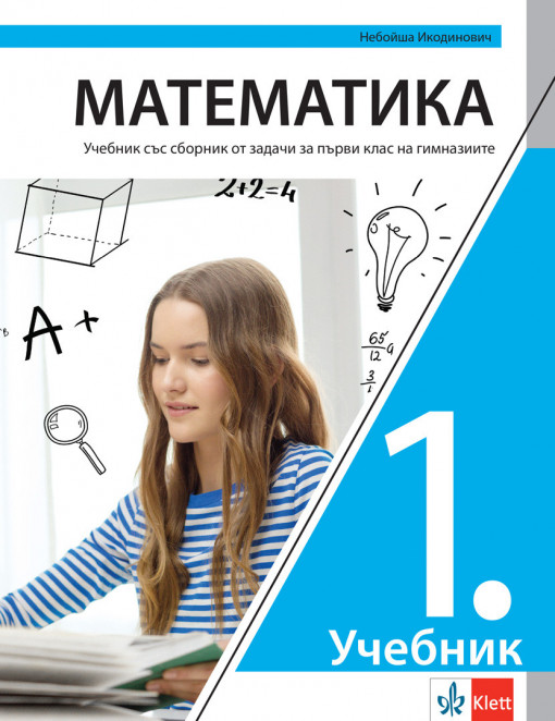 Matematika 1 udžbenik sa zbirkom zadataka za gimnazije na bugarskom jeziku