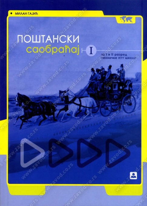 Postanski saobracaj 1 za 1. i 2. razred