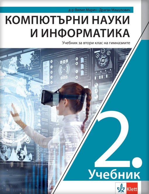 Računarstvo i informatika 2 udžbenik za drugi razred gimnazije na bugarskom jeziku