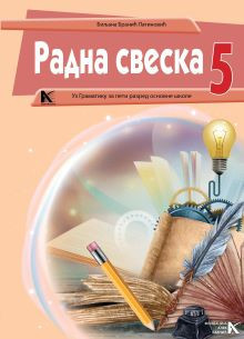 Srpski jezik radna sveska za peti razred B.Branic Latinovic, S.Bulat