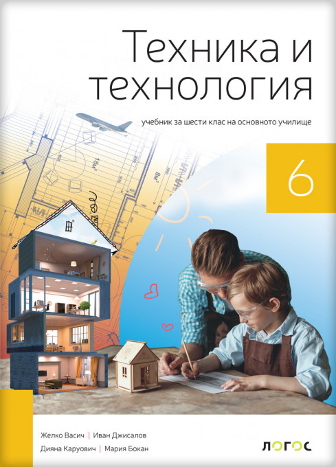 Tehnika i tehnologija 6_udžbenik na bugarskom jeziku